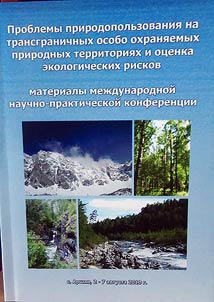 Problemy prirodopolʹzovanii︠a︡ na transgranichnykh osobo okhrani︠a︡emykh prirodnykh territorii︠a︡kh i ot︠s︡enka ekologicheskikh riskov
