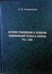 History of formation and development of national press in Buryatia (1923 - 2006)
