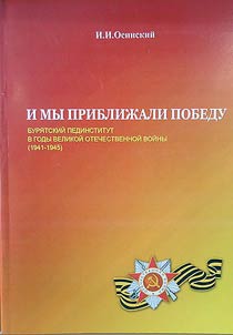 And we anticipated the victory. Buryat Pedagogical Institute during the Great Patriotic War (1941 - 1945)