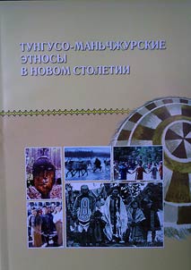 Tunguso-manʹchz︠h︡urskie etnosy v novom stoletii