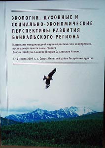 Экология, духовные и социально-экономические перспективы развития Байкальского региона