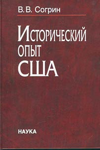 Istoricheskiĭ opyt SShA