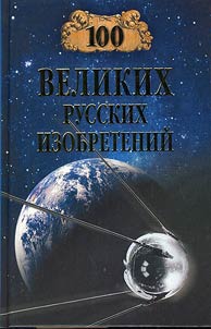 Sto velikikh russkikh izobreteniĭ