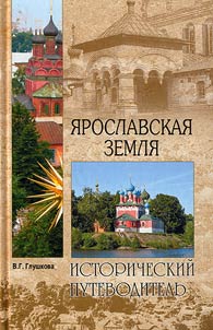I︠A︡roslavskai︠a︡ zemli︠a︡. Priroda. Istorii︠a︡. Ekonomika. Kulʹtura. Dostoprimechatelʹnosti. Religioznye t︠s︡entry