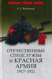 Otechestvennye spet︠s︡sluz︠h︡by i Krasnai︠a︡ armii︠a︡. 1917-1921