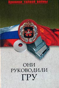 Oni rukovodili GRU