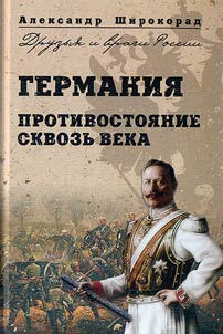 Германия. Противостояние сквозь века
