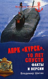 APRK "Kursk". 10 let spusti︠a︡. Fakty i versii