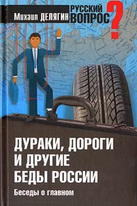 Дураки, дороги и другие беды России. Беседы о главном