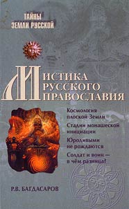Mysticism of the Russian Orthodoxy