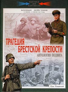 Tragedii︠a︡ Brestskoĭ kreposti. Antologii︠a︡ podviga. 22 ii︠u︡ni︠a︡-23 ii︠u︡li︠a︡ 1941 goda
