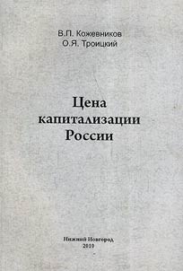 The price of capitalization in Russia