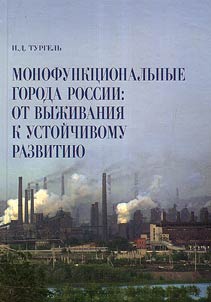 Monofunkt︠s︡ionalʹnye goroda Rossii: ot vyz︠h︡ivanii︠a︡ k ustoĭchivomu razvitii︠u︡