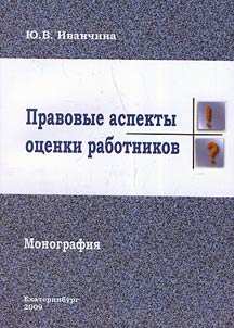 Pravovye aspekty ot︠s︡enki rabotnikov