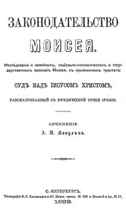 Zakonodatelʹstvo Moisei︠a︡: Issledovanie o semeĭnykh sot︠s︡ialʹno-ekonomicheskikh i gosudarstvennykh zakonakh Moisei︠a︡, s priloz︠h︡eniem traktata: Sud na Iisusom Khristom, rassmatrivaemykh s i︠u︡ridicheskoĭ tochki zrenii︠a︡