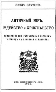 Antichnyĭ mir, iudeĭstvo i khristianstvo: Edinstvennyĭ razreshennyĭ avtorom perevod s rukopisi. Perevod N. Ri︠a︡zanova