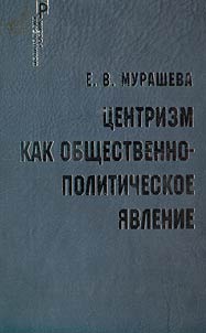 T︠S︡entrizm kak obshchestvenno-politicheskoe i︠a︡vlenie