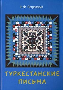 Turkestanskie pisʹma