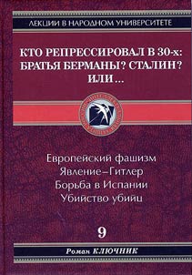 Кто репрессировал в 30-х: Братья Берманы? Сталин? Или...