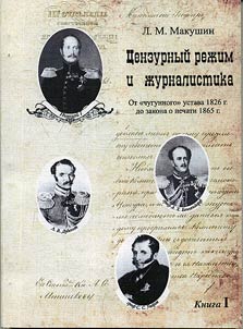 Censorial regime and journalism: from «Iron Statute» in 1826 to the publishing law in 1865. In 2 books
