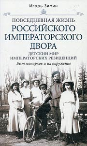 Povsednevnai︠a︡ z︠h︡iznʹ Rossiĭskogo imperatorskogo dvora