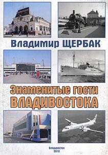 Znamenitye gosti Vladivostoka. K 150-letii︠u︡ goroda