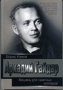 Arkadiĭ Gaĭdar. Mishenʹ dli︠a︡ gazetnykh killerov