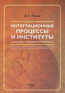 Integrat︠s︡ionnye prot︠s︡essy i instituty v Aziatsko-Tikhookeanskom regione: politika, ekonomika, bezopasnostʹ