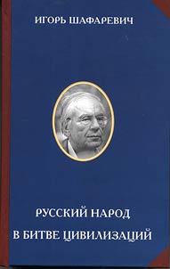 Русский народ в битве цивилизаций