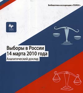 Выборы в России 14 марта 2010 года