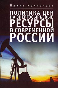 Politika t︠s︡en na energosyrʹevye resursy v sovremennoĭ Rossii