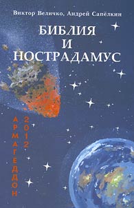 Armageddon 2012 — Biblii︠a︡ i Nostradamus
