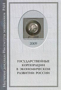 Gosudarstvennye korporacii v ėkonomičeskom razvitii Rossii