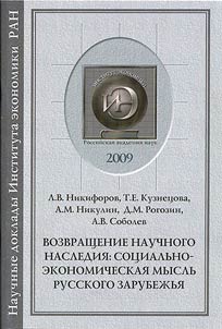 Return of scientific heritage: socio-economic thought of the Russian abroad