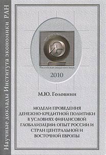 Ways of implementation of monetary and credit policy in the context of financial globalization: experience of Russia and countries of Central and Eastern Europe