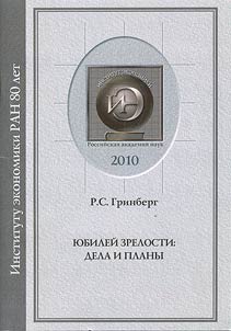 Anniversary of maturity: actions and plans. 80 years of the Institute of Economics of the Russian Academy of Sciences