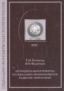 Munit︠s︡ipalʹnai︠a︡ reforma i sot︠s︡ialʹno-ekonomicheskoe razvitie territoriĭ