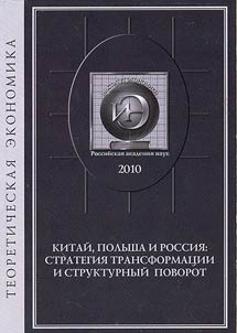 Kitaĭ, Polʹsha i Rossii︠a︡: strategii︠a︡ transformat︠s︡ii i strukturnyĭ povorot