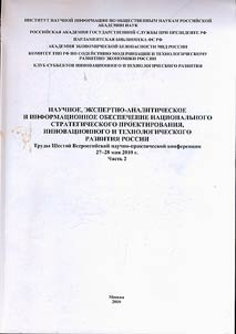 Nauchnoe, ekspertno-analiticheskoe i informat︠s︡ionnoe obespechenie nat︠s︡ionalʹnogo strategicheskogo proektirovanii︠a︡, innovat︠s︡ionnogo i tekhnologicheskogo razvitii︠a︡ Rossii