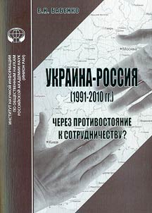 Ukraine - Russia (1991-2010): to cooperation through confrontation?