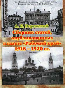Sbornik stateĭ, opublikovannykh v gazete "Rabochiĭ kraĭ" 1918-1920 gg.