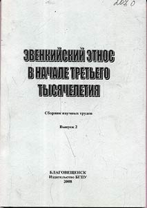 Evenkiĭskiĭ etnos v nachale tretʹego tysi︠a︡cheletii︠a︡