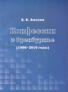 Konfessii v Orenburz︠h︡ʹe (1990 - 2010 gody)