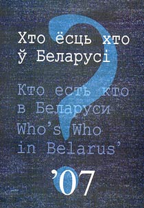 Хто ёсць хто ў Беларусі