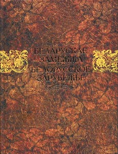 Belaruskae zamez︠h︡z︠h︡a