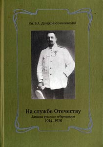 Na sluz︠h︡be Otechestvu: zapiski russkogo gubernatora. 1914-1918