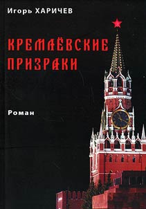 Kremlevskie prizraki