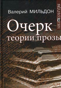 Очерк теории прозы