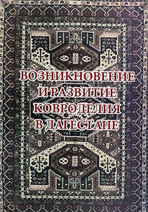 Vozniknovenie i razvitie kovrodelii︠a︡ v Dagestane