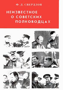 Neizvestnoe o sovetskikh polkovodt︠s︡akh